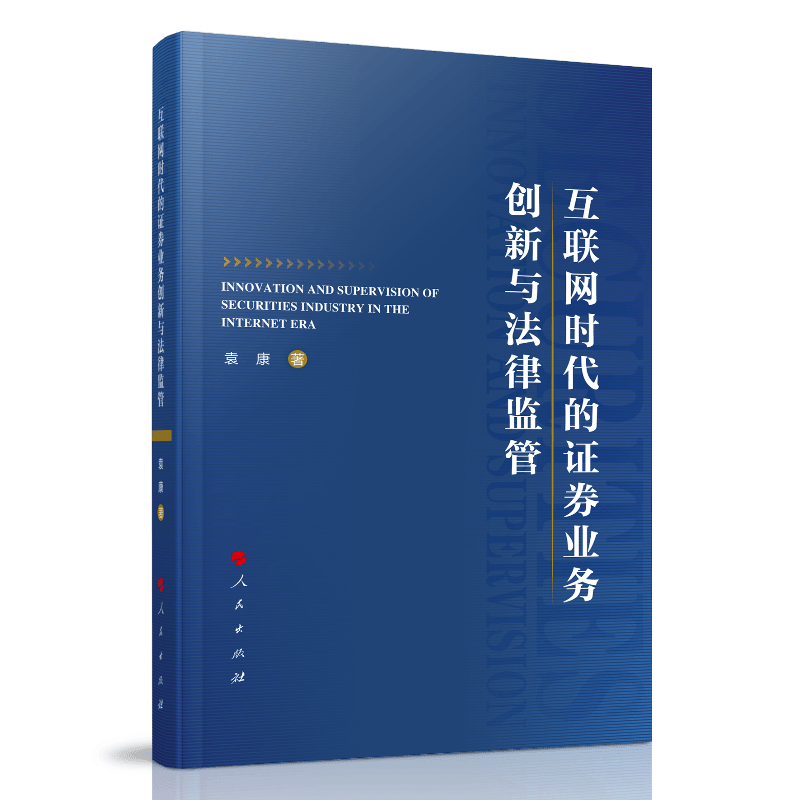 互联网时代的证券业务创新与法律监管