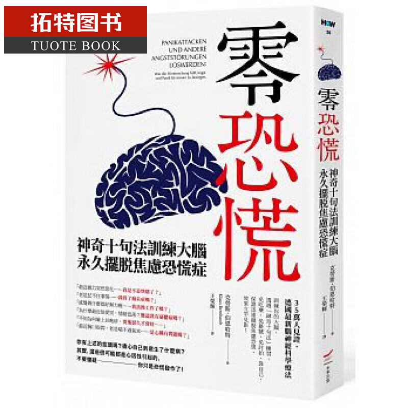 QH预售 零恐慌！：神奇十句法训练大脑摆脱焦虑恐慌症台版书籍 图书