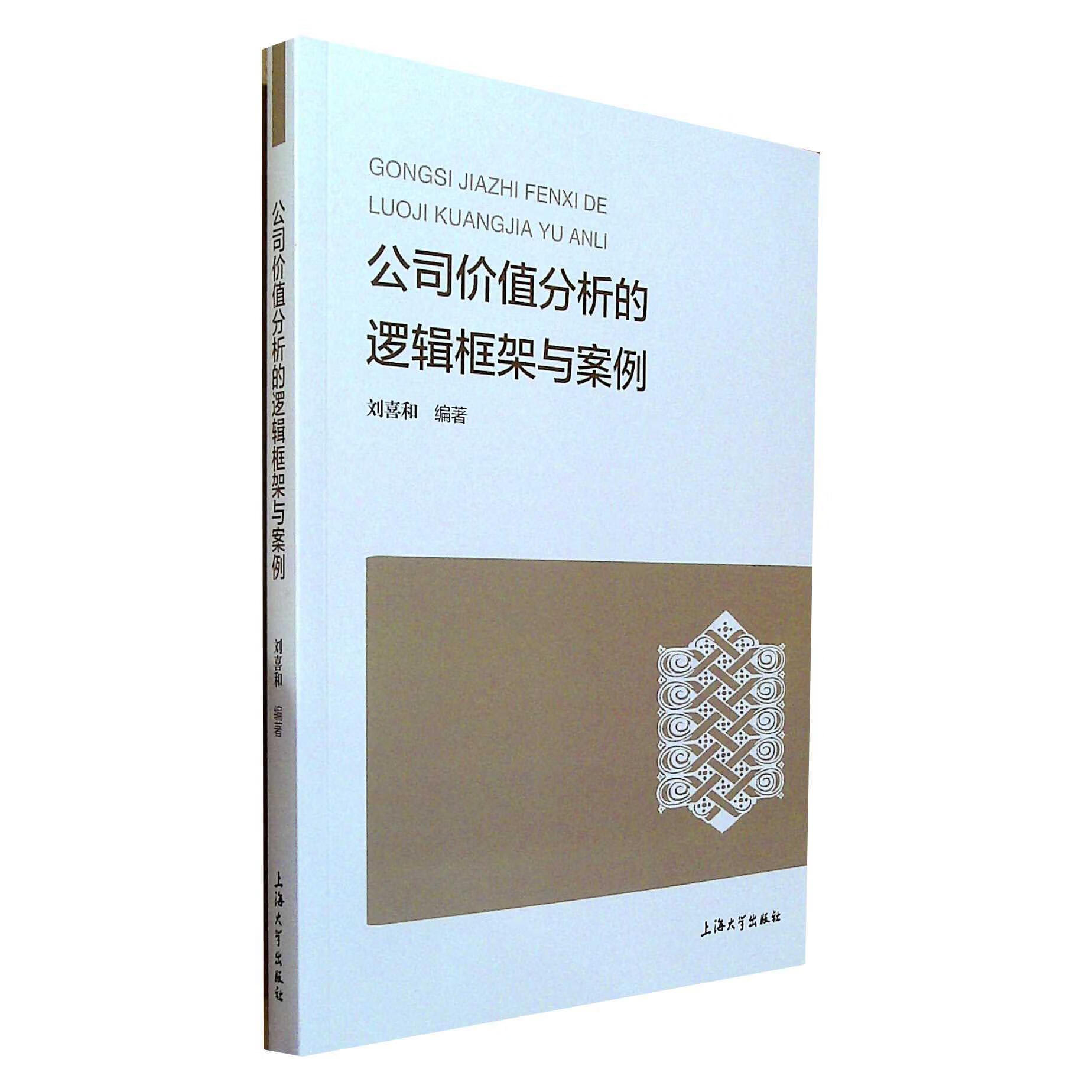 公司价值分析的逻辑框架与案例 9787567141421 刘喜和编著 全新正版