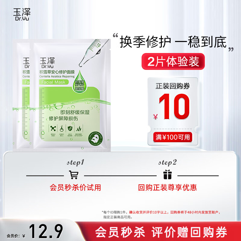 玉泽积雪草安心修护面膜650mg*2片