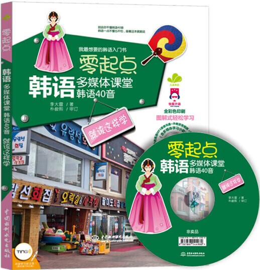 零起点韩语多媒体课堂:韩语40音就该这样学