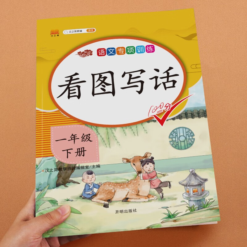 新版语文数学专项训练书一年级上册下册人教版看图说话写话同步训练课外阅读理解句子认识人民币钟表和时间认识图形找规律20以内的进位加减法退位10 【单本 语文】看图写话 下册