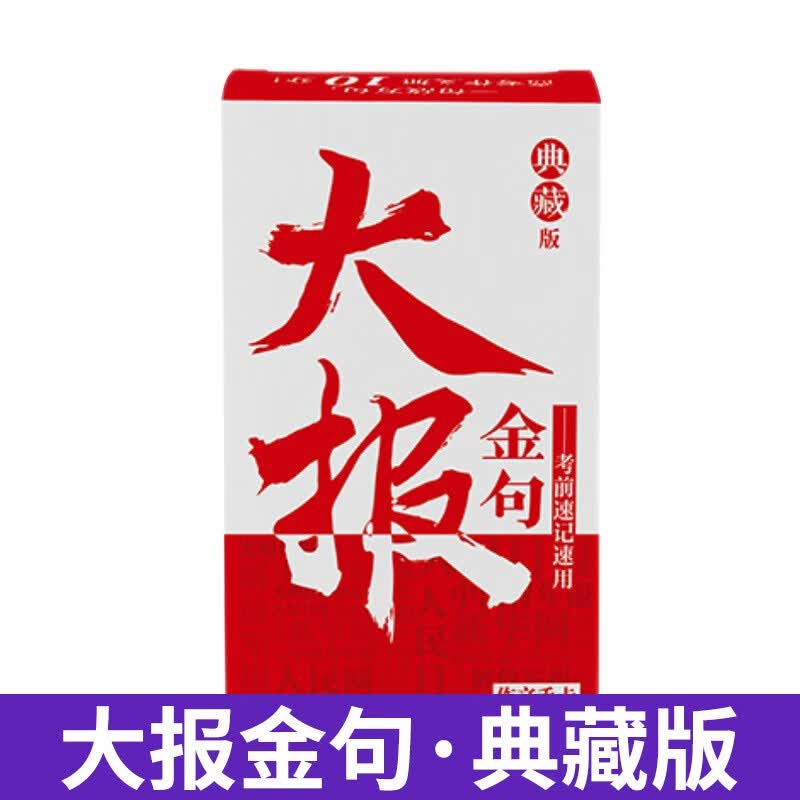 课堂内外新文创大报金句人民日报南方周末新华日报高考作文高分素材热点时事新闻金句手卡早读 第三代新版大报金句