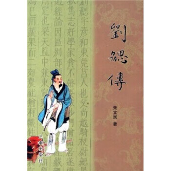 刘勰传【正版书籍,畅读优品】