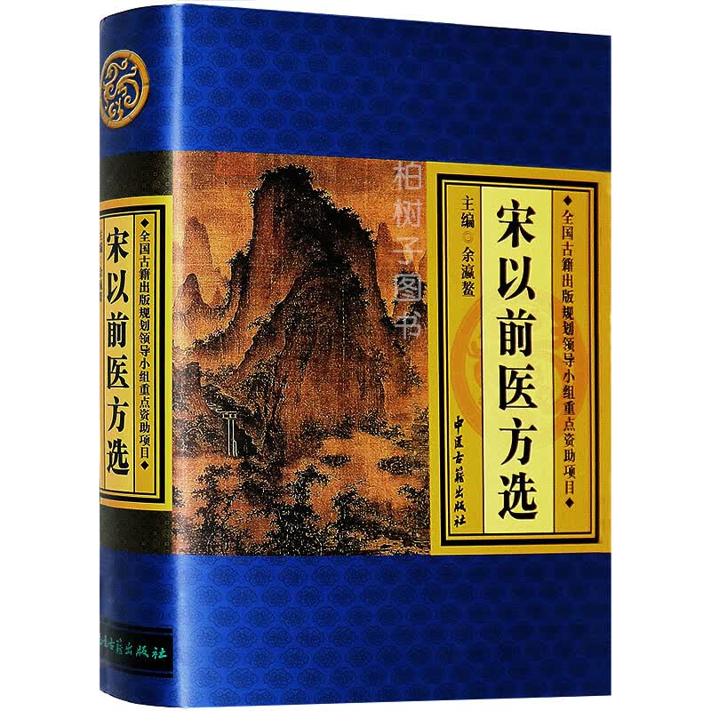 正版精装 宋以前医方选  余瀛鳌 主编