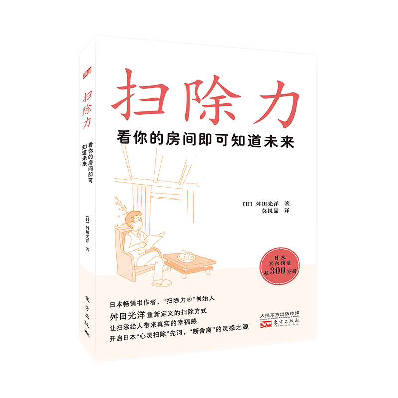 扫除力：看你的房间即可知道未来封面