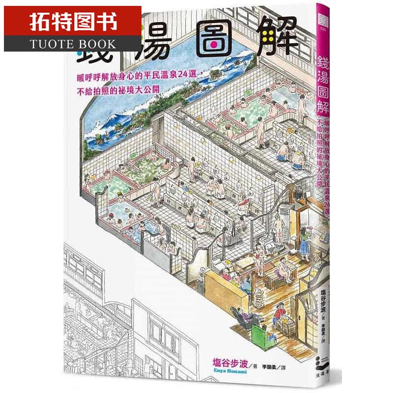 预售 塩谷步波钱汤图解暖呼呼解放身心的平民温泉24选 不给拍照的秘