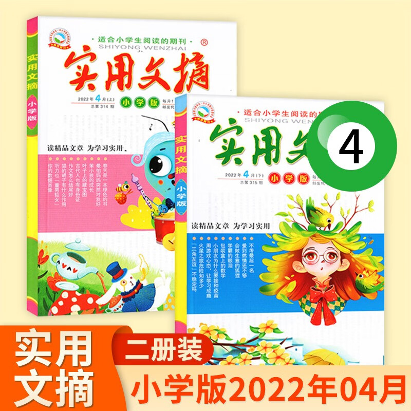 【现货速发】实用文摘小学版杂志2022年多月可选小学生课外阅读满文作文素材精品教辅课外读物 2022年6月上下