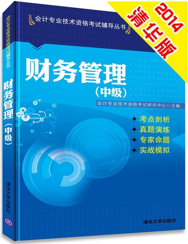 财务管理-(中级) 会计专业技术资格考试研究中心 考试 9787302360711