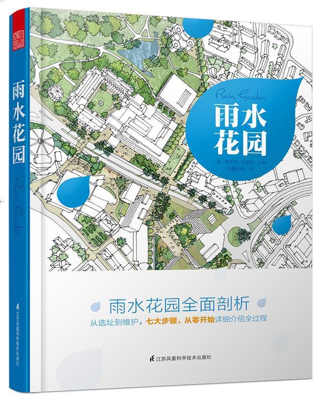 【新华书店正版】雨水花园 [美]德里克戈德温 江苏科学技术出版社