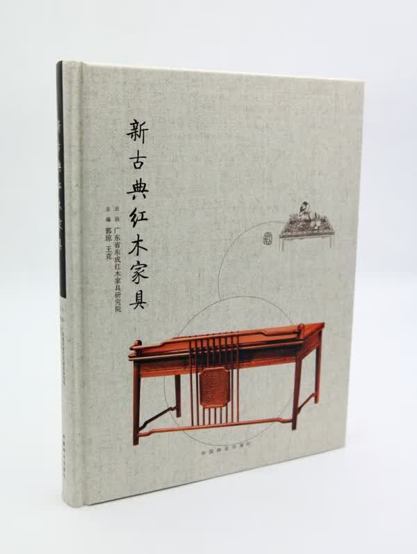 新古典红木家具/郭琼/家居/9787503873867