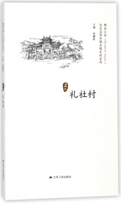 礼社村/历史文化名城名镇名村系列
