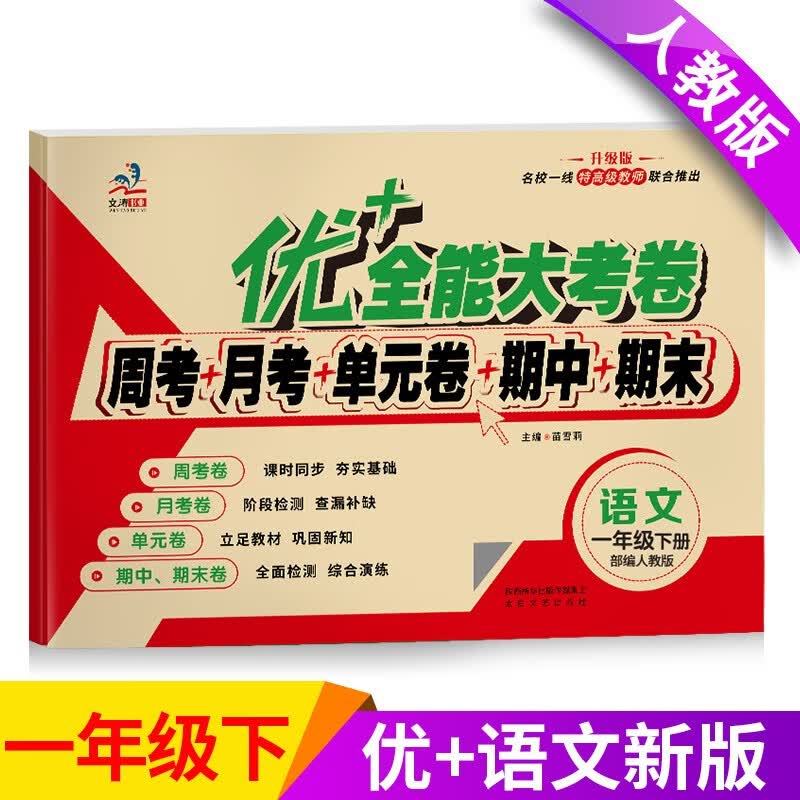 优+全能大考卷 一年级下册语文数学书试卷同步试卷人教版周考月考单元考期中期末考小学生同步练习测试题 语文（单本）