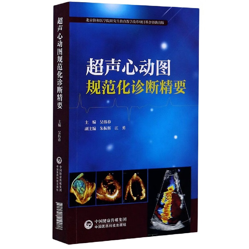 超声心动图规范化诊断精要
