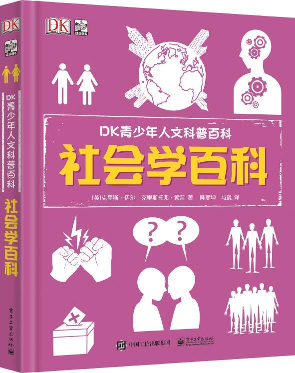人文科普百科:社会学百科 [英]chris,yuill(克里斯99伊尔),christo
