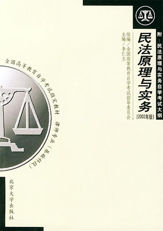 民法原理与实务 李仁玉 主编【正版书】