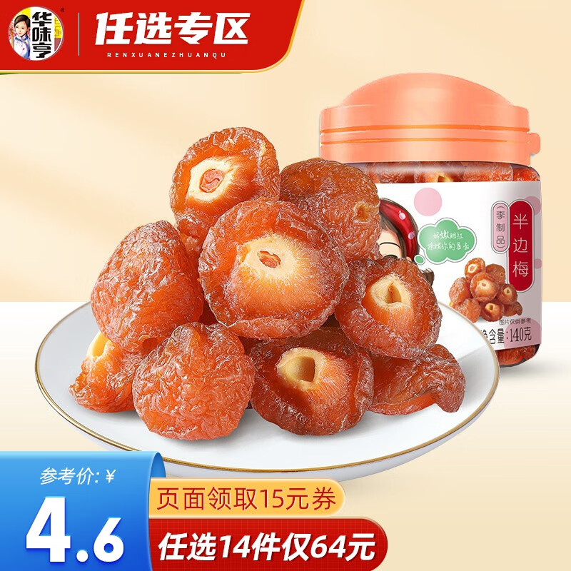 华味亨【64选14】华味亨 半边梅140g/罐 话梅干果脯李子蜜饯加应子 玫瑰半李140g怎么样,好用不?