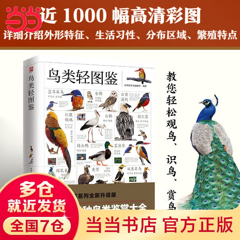 鸟类轻图鉴 近1000幅高清彩图，370 余种鸟类鉴赏大全，带您走进不一样的鸟类王国！