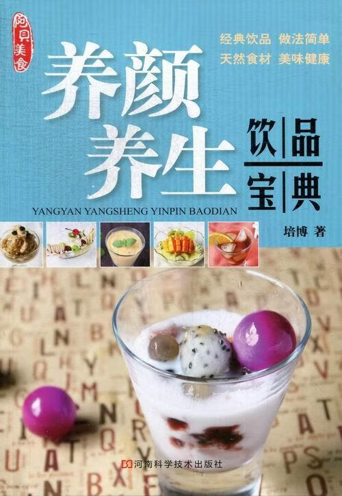 养颜 养生饮品宝典 培博 健身与* 9787534960505