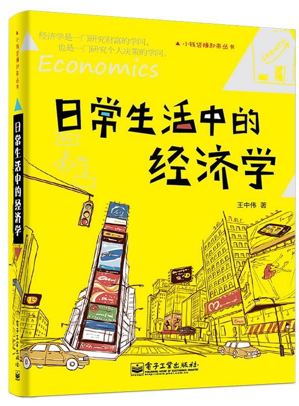日常生活中的经济学 王中伟 著【正版】