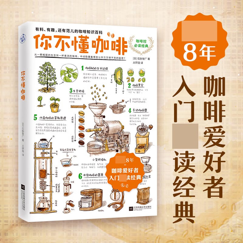 你不懂咖啡升级版（咖啡爱好者入门经典！） [日]石胁智广