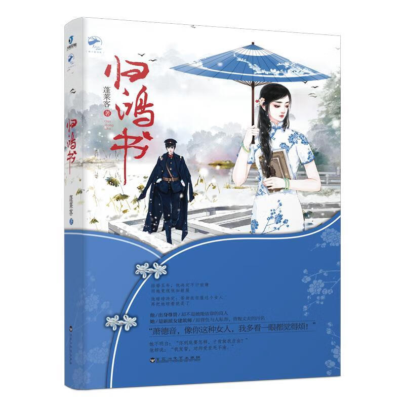 【正版图书】归鸿书 金粉丽人 蓬莱客 百花洲文艺出版社(单册)