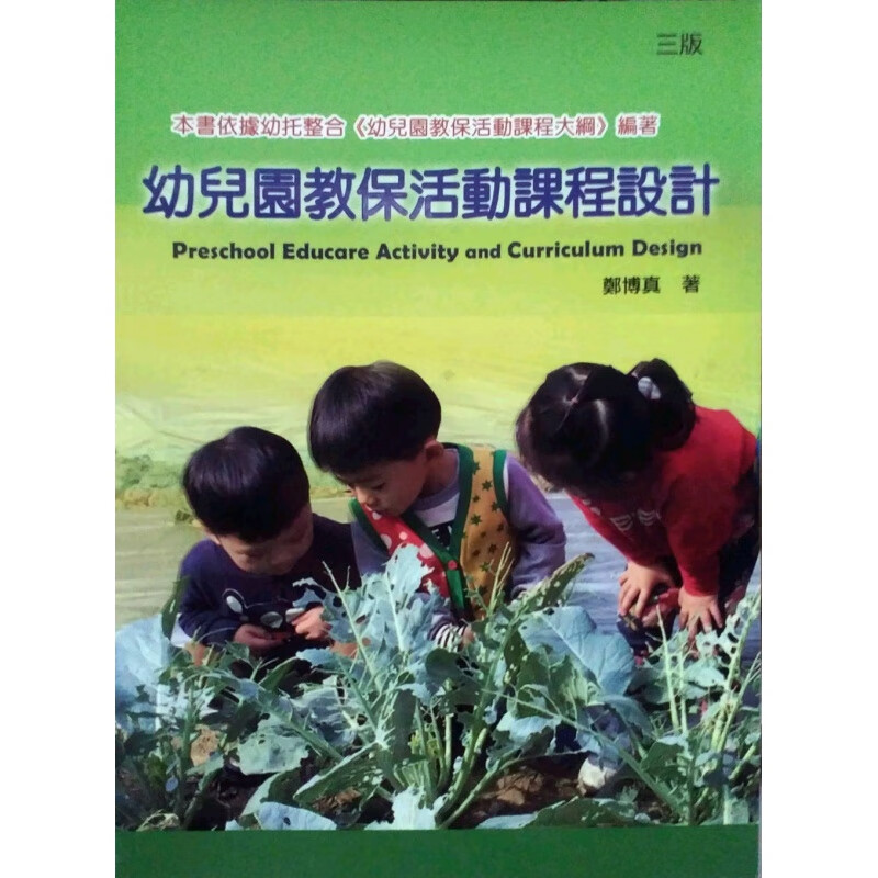 现货【外图台版】幼儿园教保活动课程设计、正版