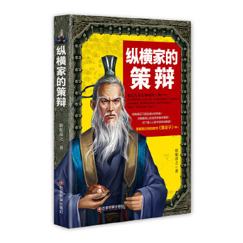 纵横家的策辩