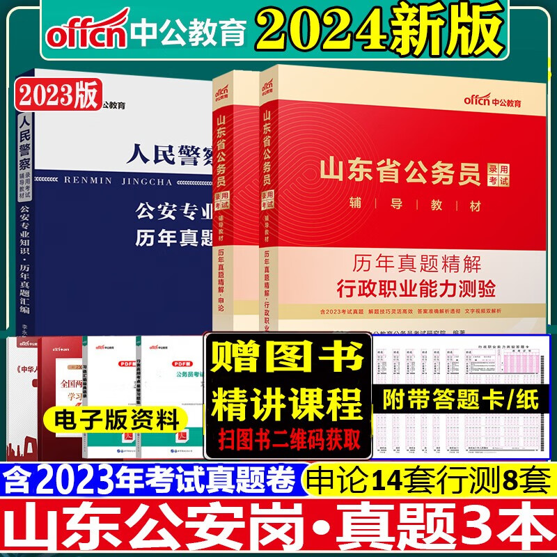 山东省考公安岗真题】中公2024年山东公务员人民警察考试用书申论行测公安基础专业科目知识教材历年真题试卷