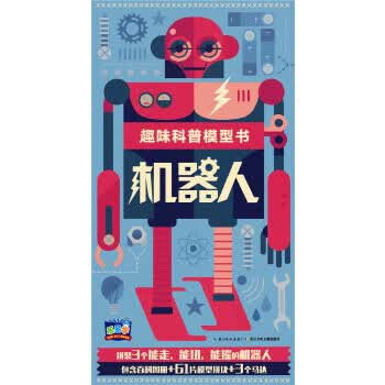 趣味科普模型书:机器人 史蒂夫.派克等