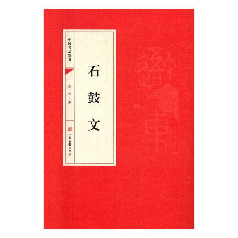 石鼓文 靳永 山东画报出版社 书法 书籍