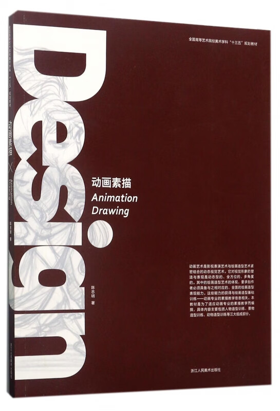 动画素描(全国高等艺术院校美术学科十三五规划教材)
