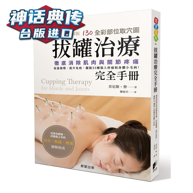 现货 拔罐治疗完全手册：彻底消除肌肉与关节疼痛，促进循环、提升免疫 晨星书 肯尼斯蔡原台正版繁体