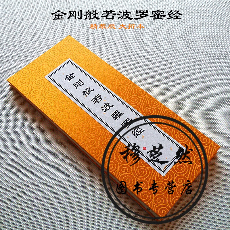 正版金刚般若波罗蜜经 金刚经大字版 精装版大折本文物出版社