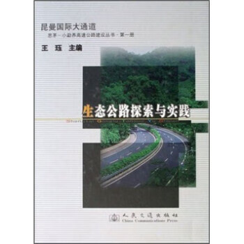 生态公路探索与实践 王珏