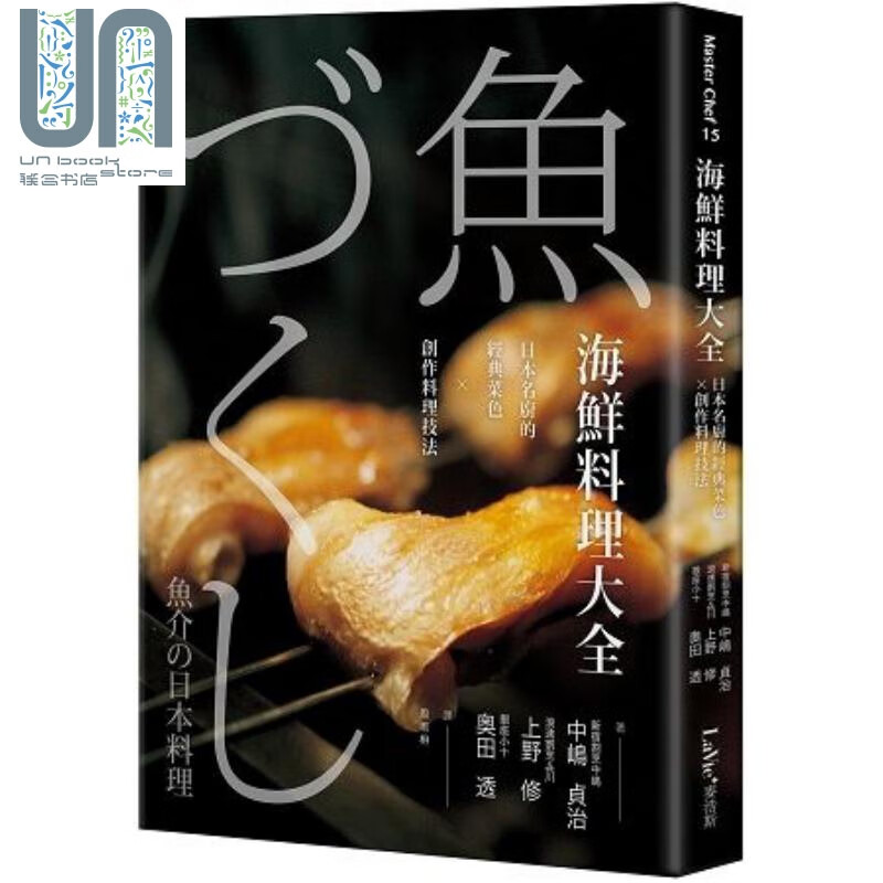 海鲜料理大全 日本名厨的经典菜色x创作料理技法 港台原版 中嶋贞治 上野修 奥田透 麦浩斯 日韩料理