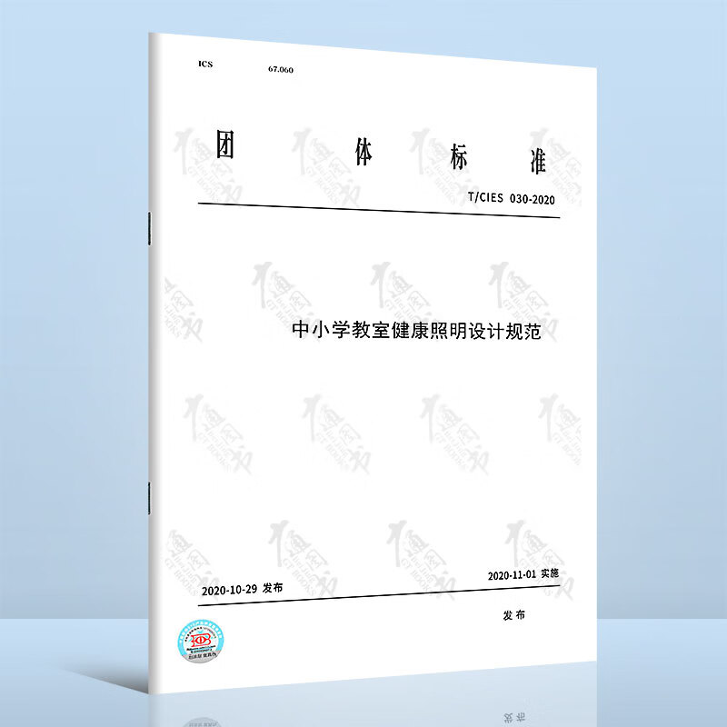 T/CIES 030-2020中小学教室健康照明设计规范