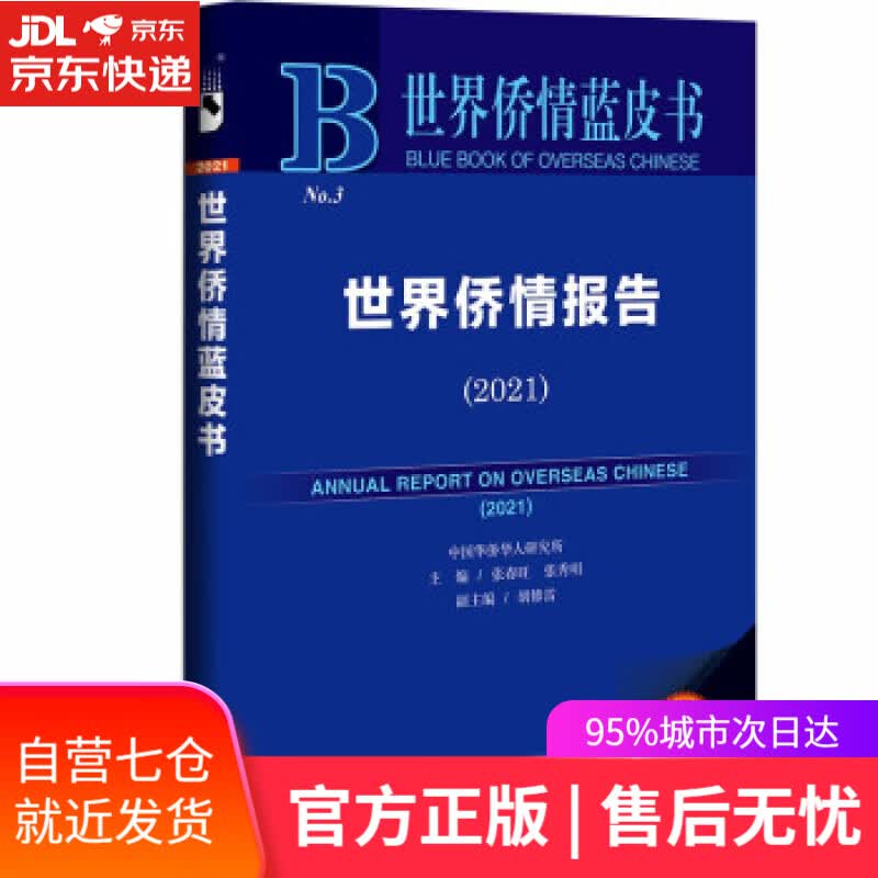 【新华书店】世界侨情蓝皮书：世界侨情报告（2021） 张春旺,张秀明,胡修雷 社会科学文献出版社