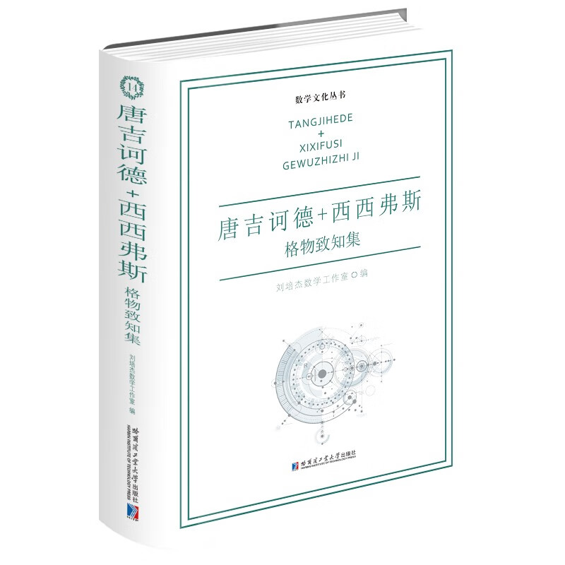 唐吉诃德+西西弗斯：格物致知集