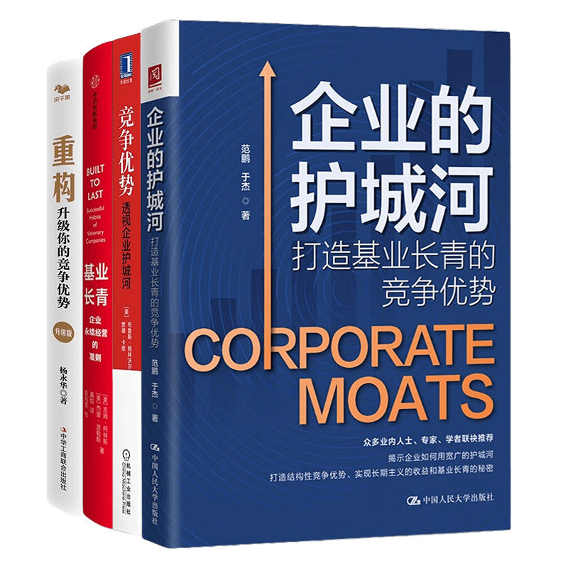 筑起企业的结构性竞争优势4册：竞争优势：透视企业护城河+企业的护城河：打造基业长青的竞争优势+基业长青：企业永续经营的准则+重构：升级你的竞争优势 /企业经营管理书籍团购送人礼物