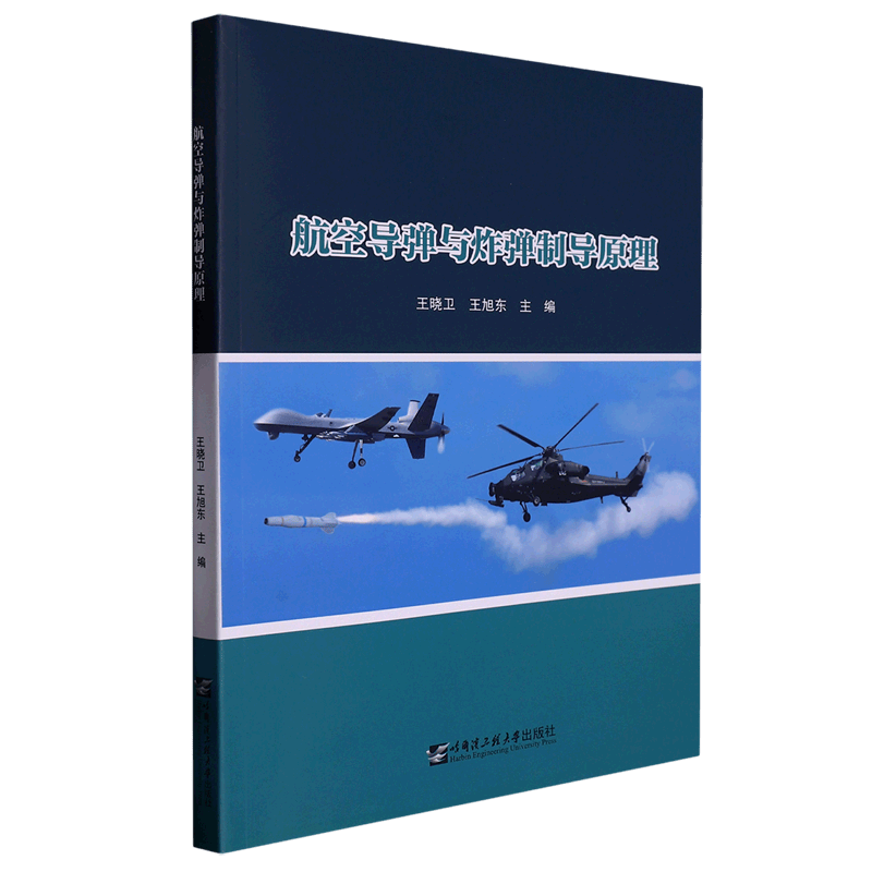 【新华书店正版】 航空导弹与炸弹制导原理
