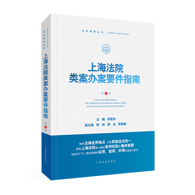 上海法院类案办案要件指南 第4册 2021新书 茆荣华 主编 人民法院出版社 9787510933233