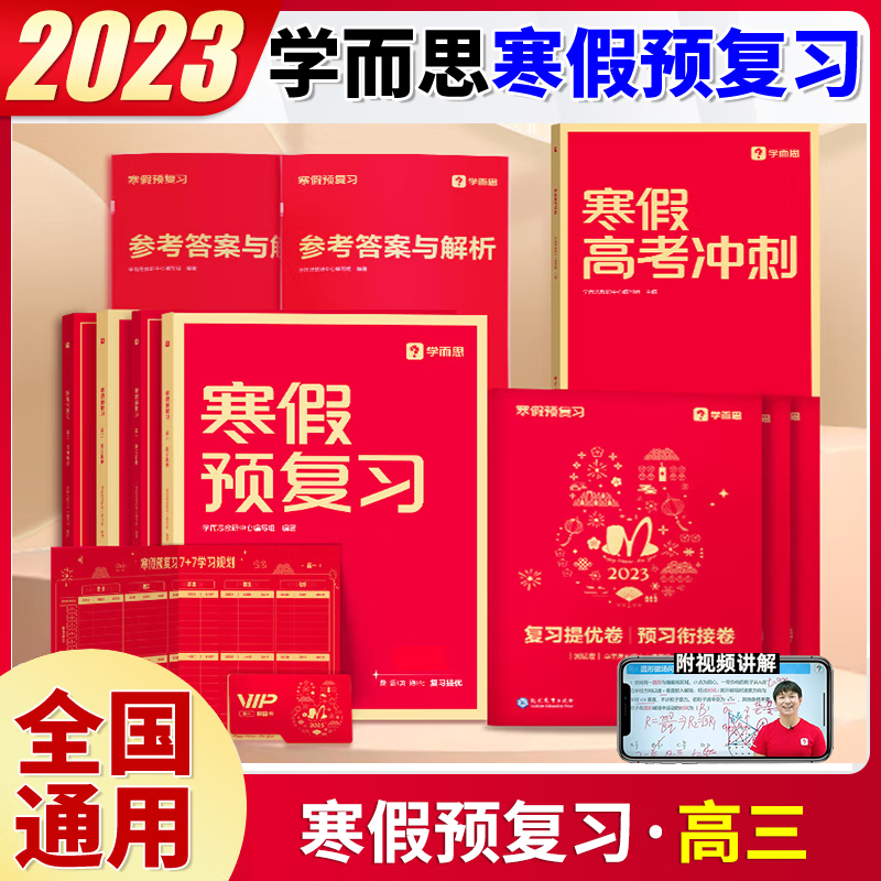 2023新版学而思寒假预复习高考冲刺高三寒假作业语文数学英语物理化学一本通寒假衔接高三上下册五科通用期末总复习
