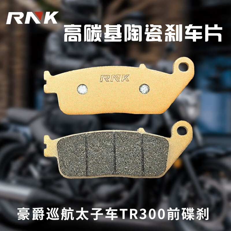 RNK适用 豪爵巡航太子摩托车TR300碳陶瓷前后碟刹皮刹车片耐高温耐磨 豪爵TR300碳陶瓷（前刹车）