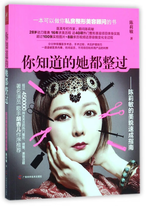 你知道的她都整过--陈莉敏的美貌速成指南