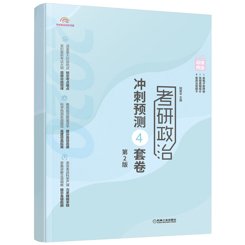正版现货 考研政治冲刺预测4套卷 第2版9787111640110机械工业