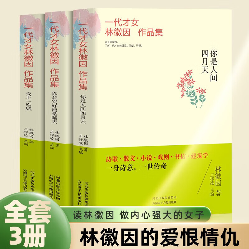 【官方正版】一代才女林徽因作品集（全套三册）你若安好便是晴天爱上一座城你是人间四月天林徽因的爱恨情仇做内心强大的女子名人传记散文诗歌小说青春励志情感随笔书信集图书籍