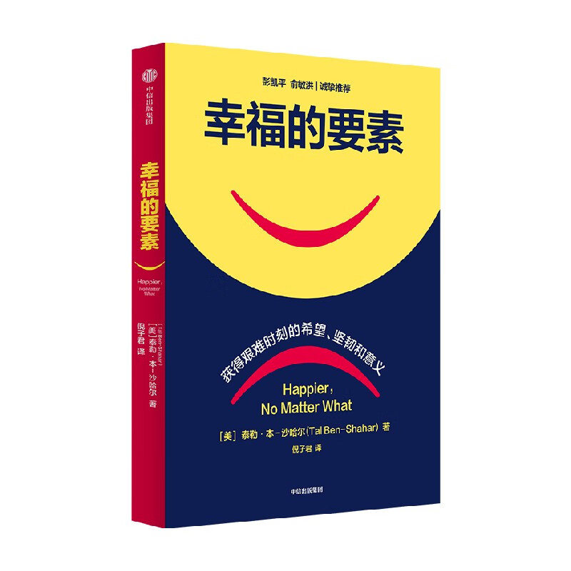 幸福的要素 《幸福的方法》作者新作 获得艰难时刻的希望 坚韧和意义