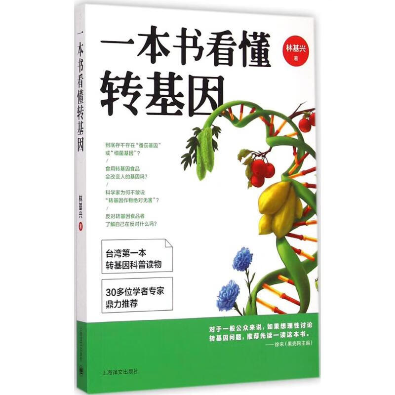 一本书看懂转基因