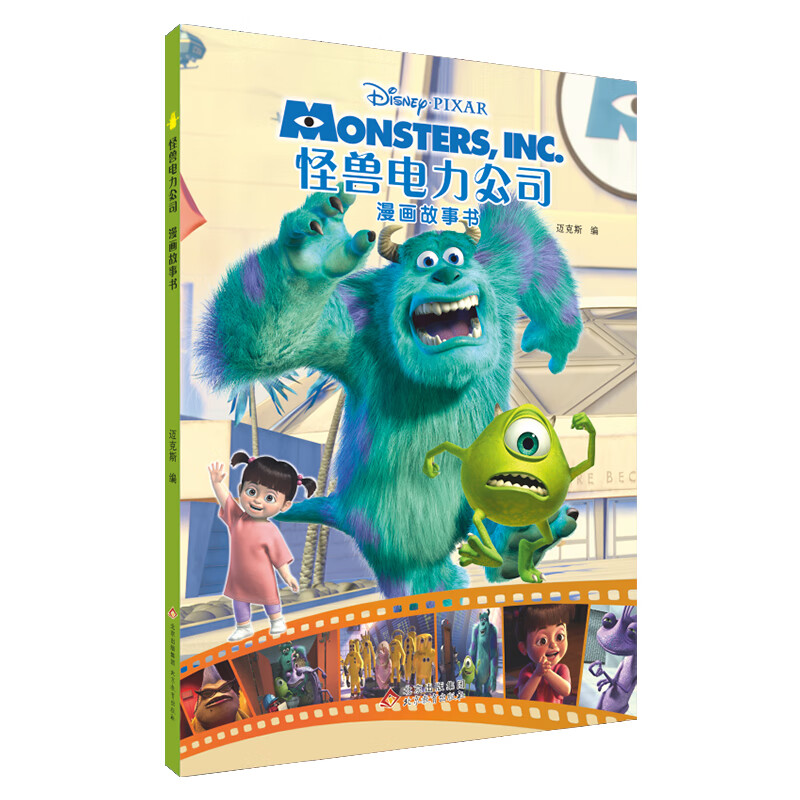 怪兽电力公司漫画故事书